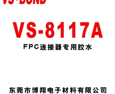 VS-8117A FPC專用膠