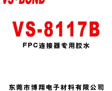 VS-8117B FPC專用膠