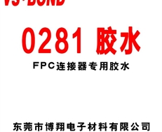 0281膠水 FPC專用膠