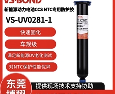 威斯邦 VS-UV0281-1 新能源動(dòng)力電池CCS NTC專用防護(hù)膠